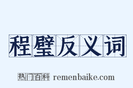 程璧反义词是什么意思的图片